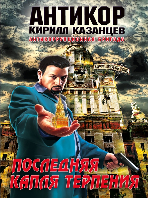 Title details for Последняя капля терпения by Кирилл Казанцев - Available